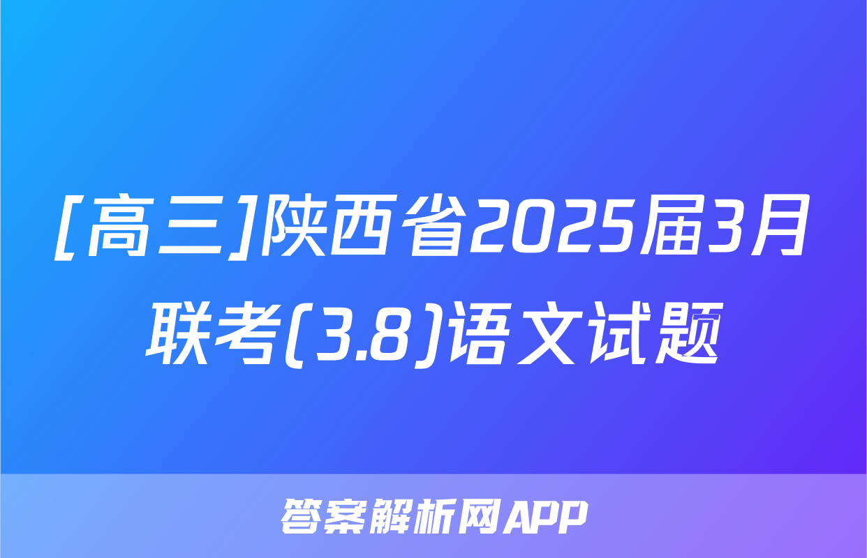 [高三]陕西省2025届3月联考(3.8)语文试题