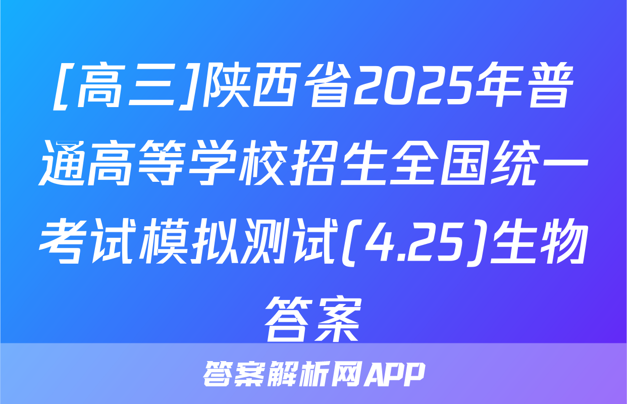 [高三]陕西省2025年普通高等学校招生全国统一考试模拟测试(4.25)生物答案
