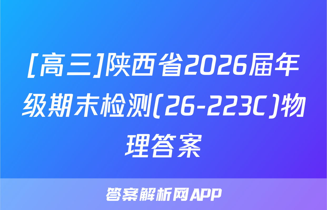 [高三]陕西省2026届年级期末检测(26-223C)物理答案