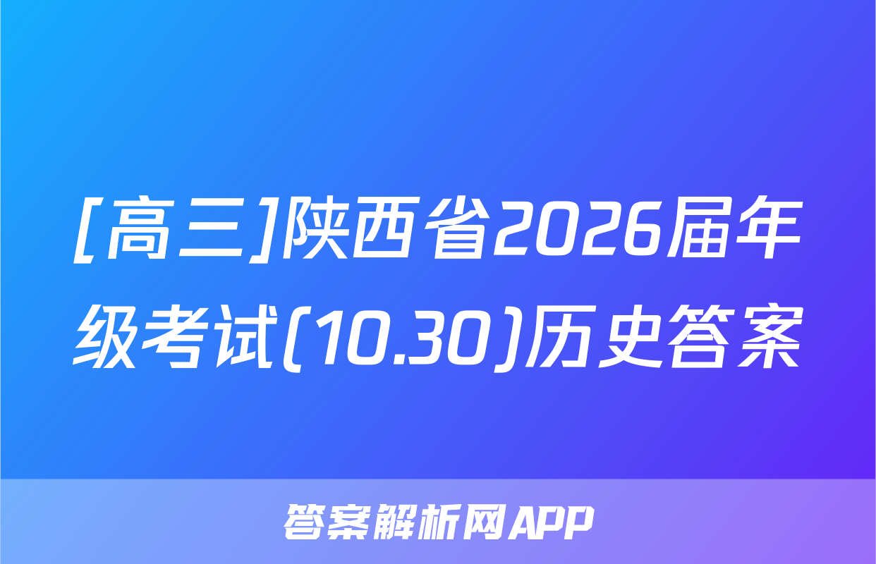 [高三]陕西省2026届年级考试(10.30)历史答案