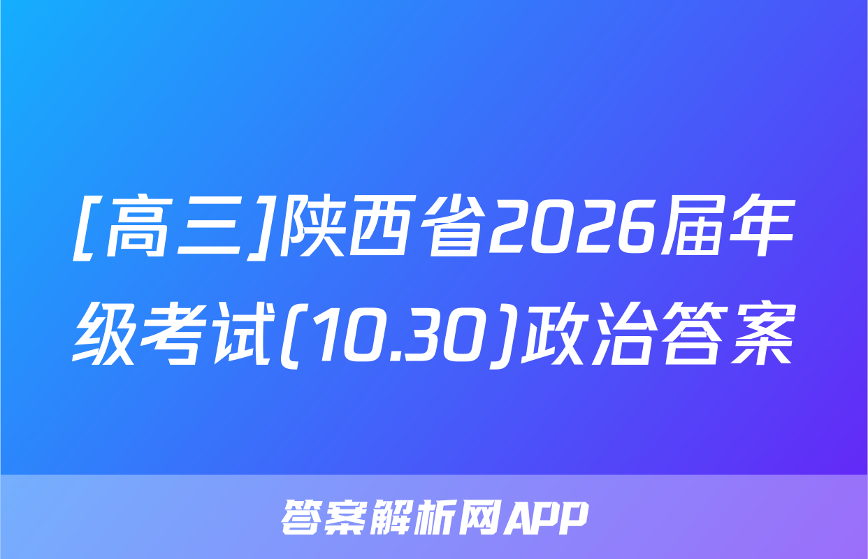 [高三]陕西省2026届年级考试(10.30)政治答案