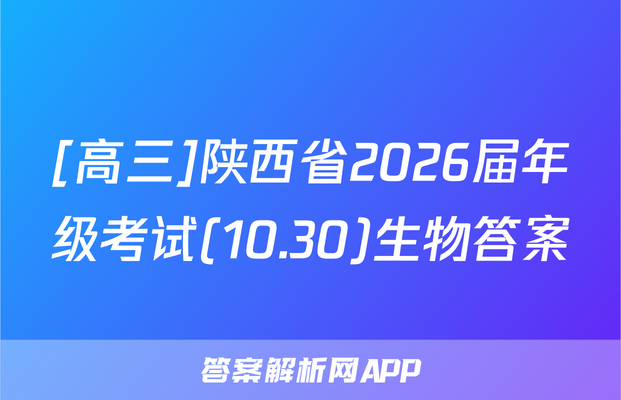 [高三]陕西省2026届年级考试(10.30)生物答案