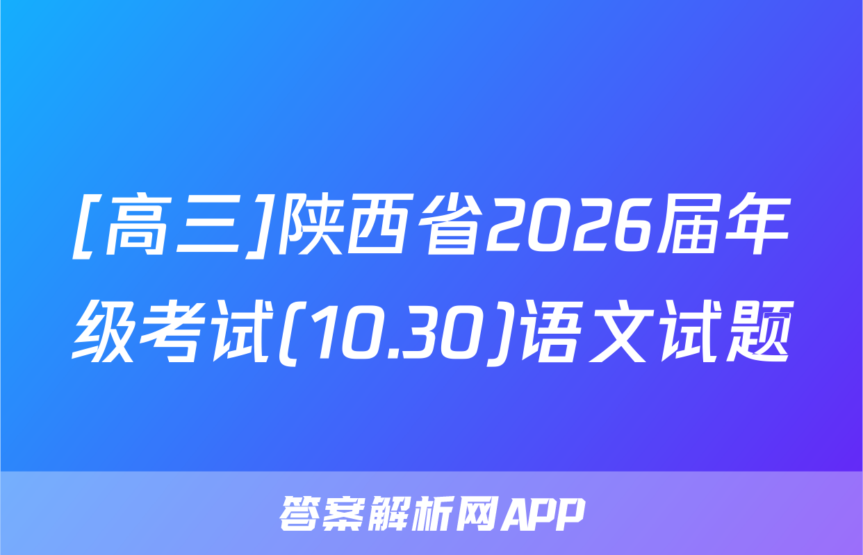 [高三]陕西省2026届年级考试(10.30)语文试题