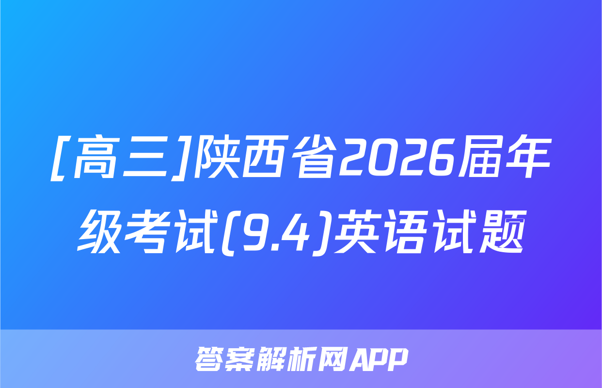 [高三]陕西省2026届年级考试(9.4)英语试题