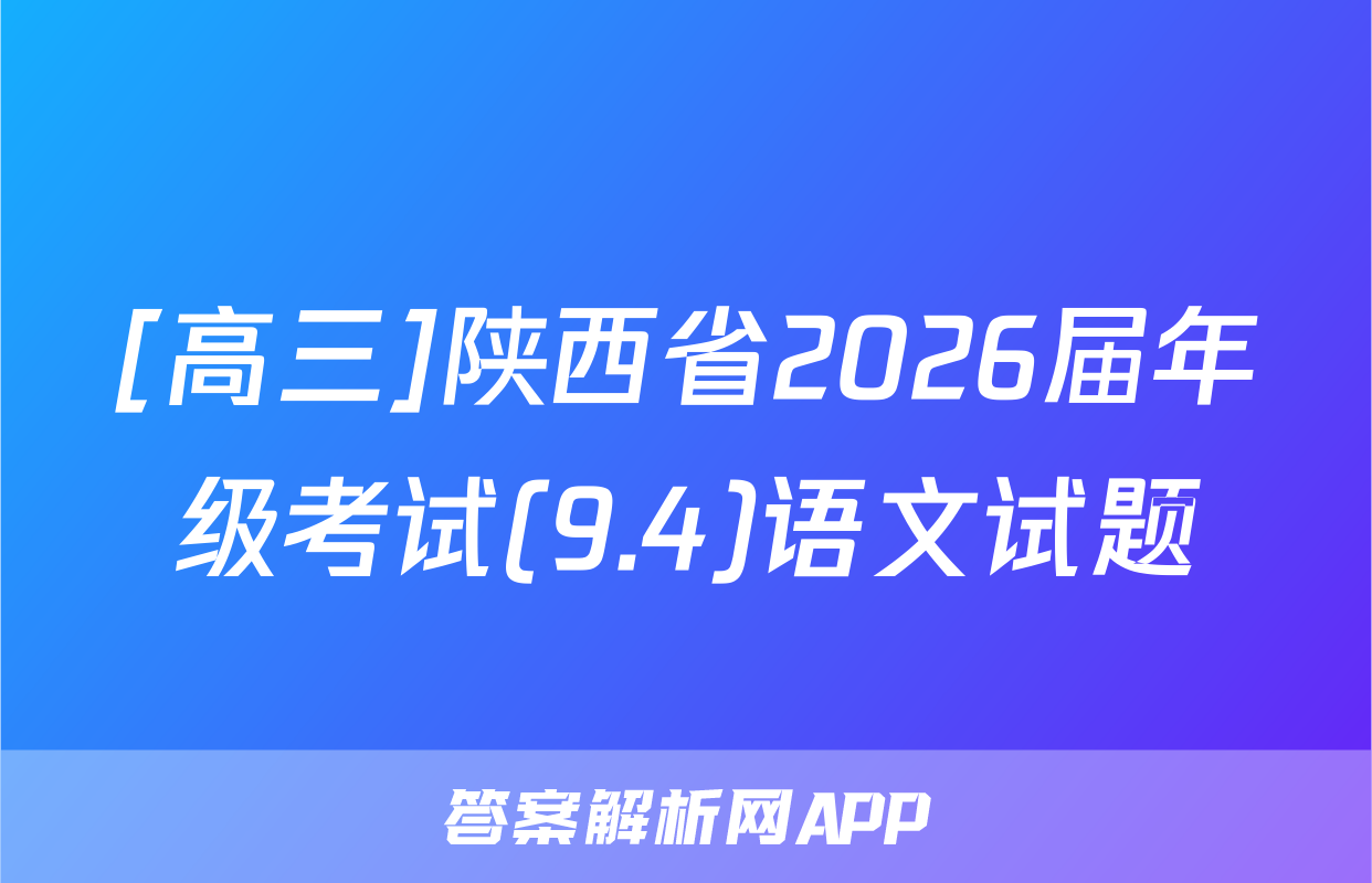 [高三]陕西省2026届年级考试(9.4)语文试题