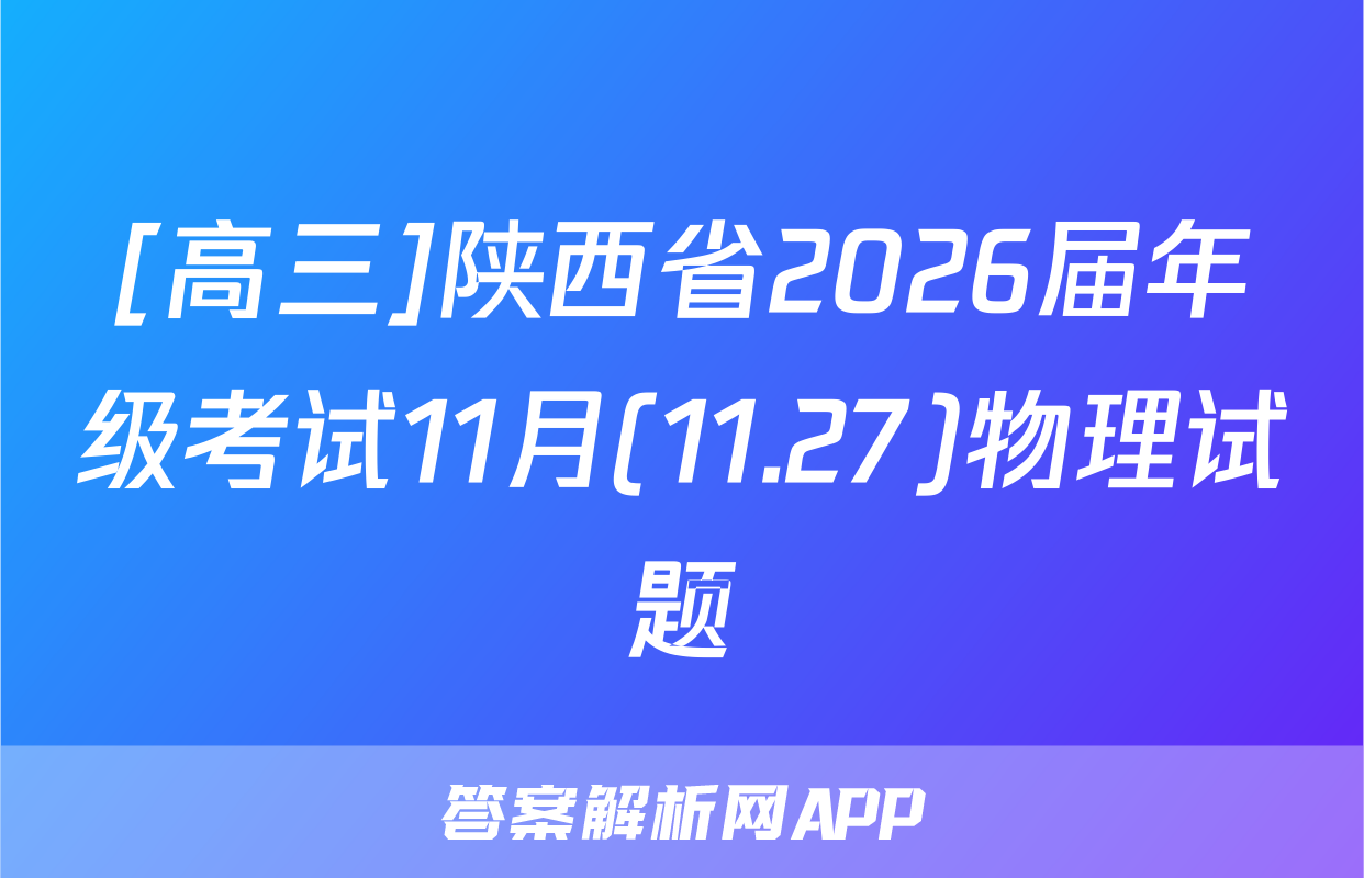 [高三]陕西省2026届年级考试11月(11.27)物理试题