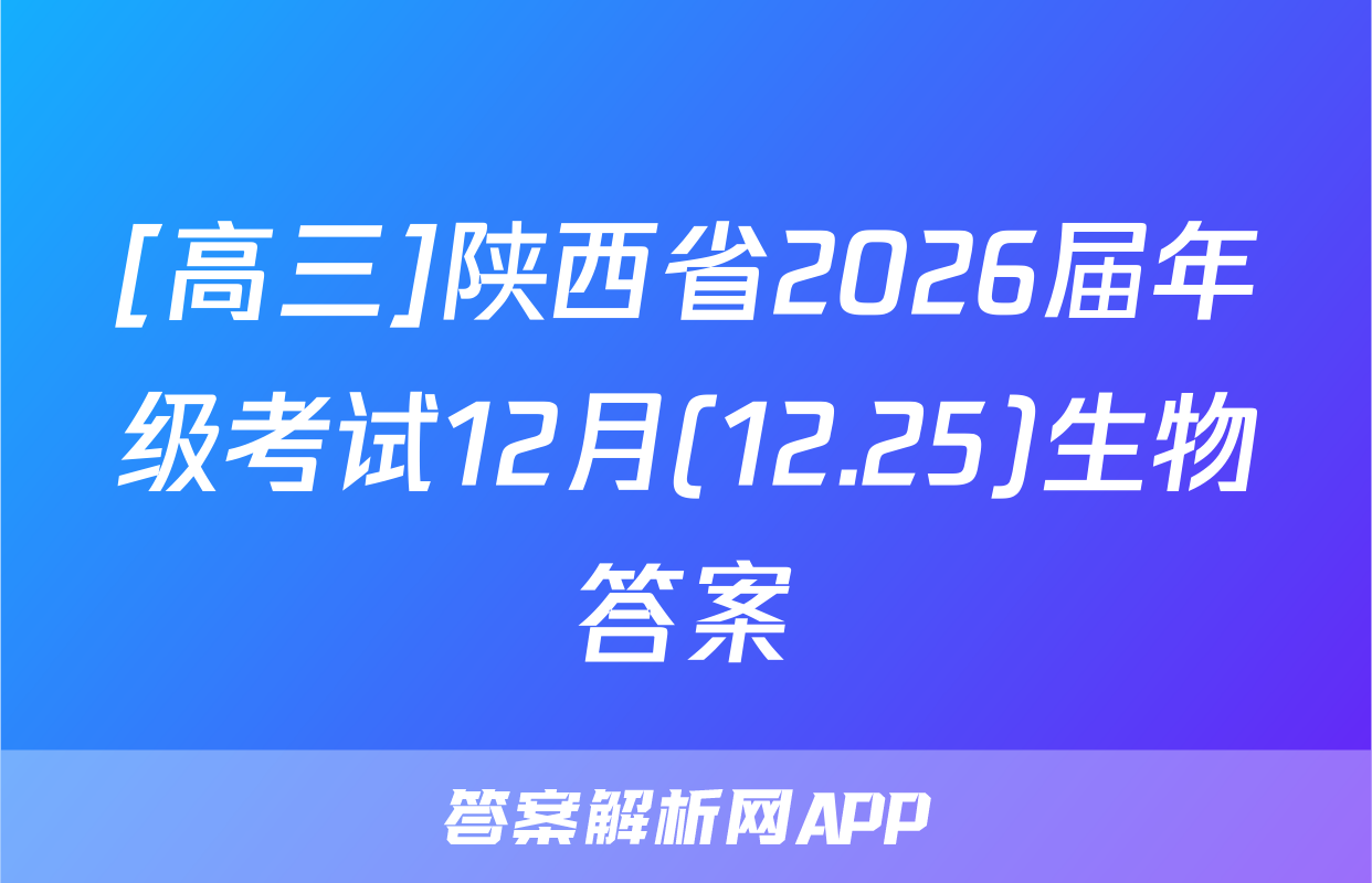 [高三]陕西省2026届年级考试12月(12.25)生物答案