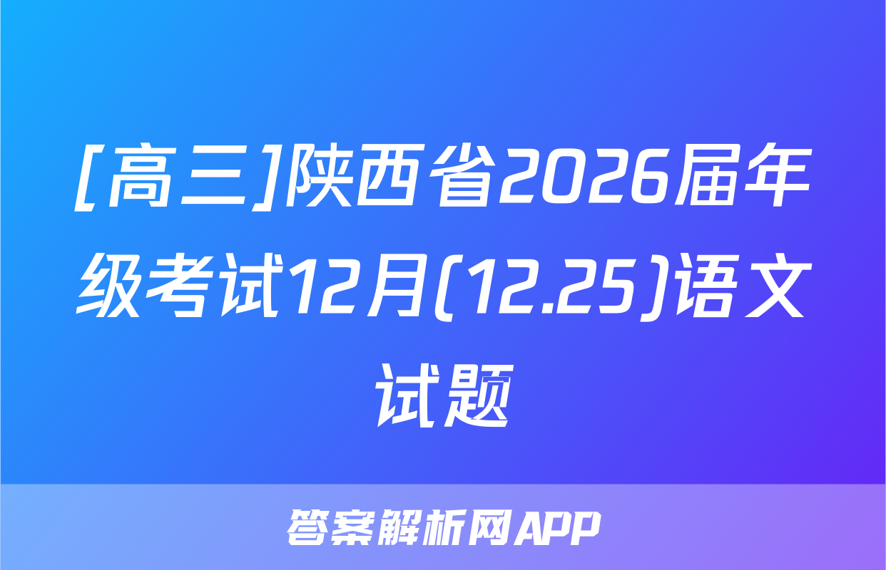 [高三]陕西省2026届年级考试12月(12.25)语文试题