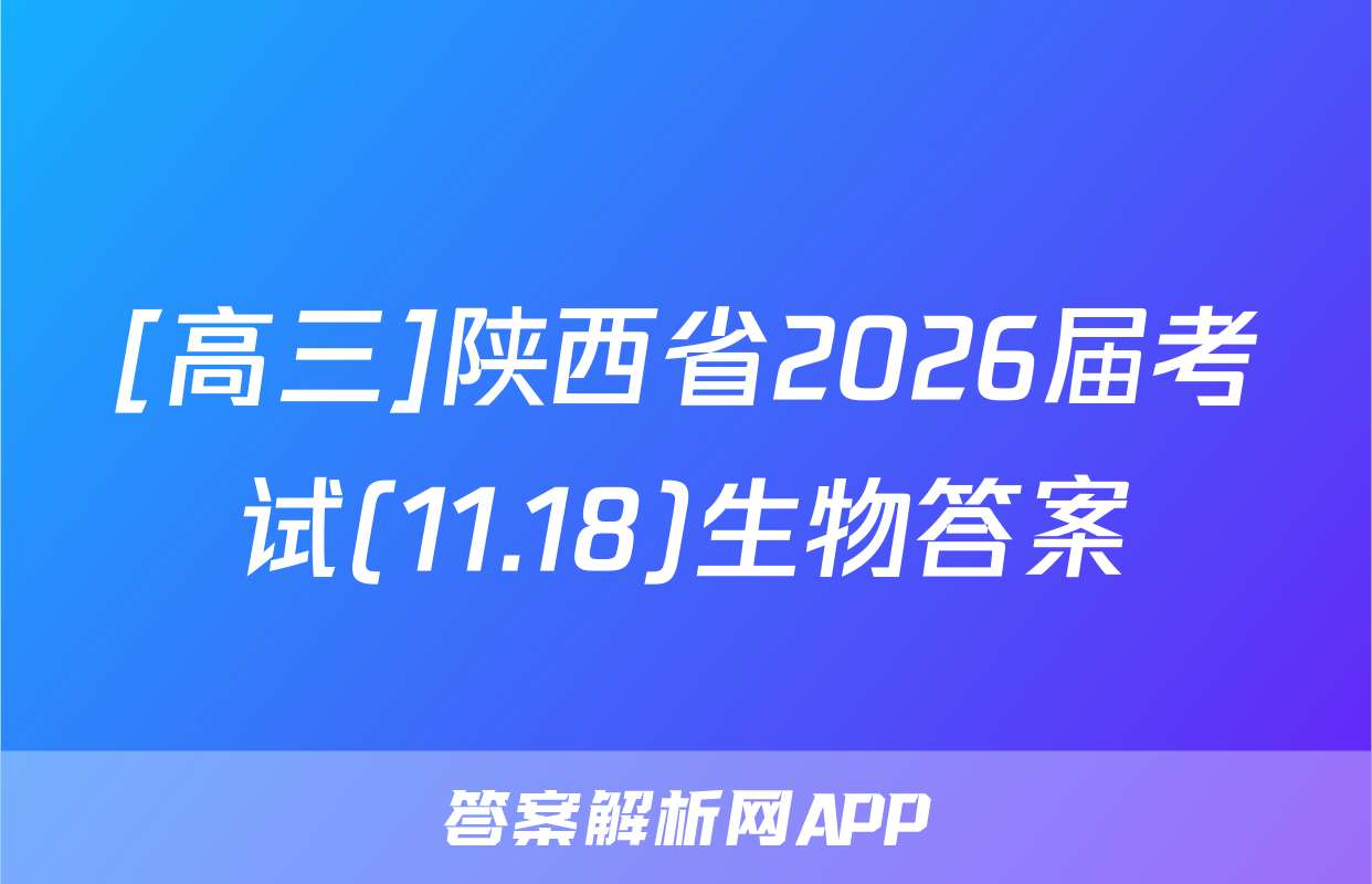 [高三]陕西省2026届考试(11.18)生物答案