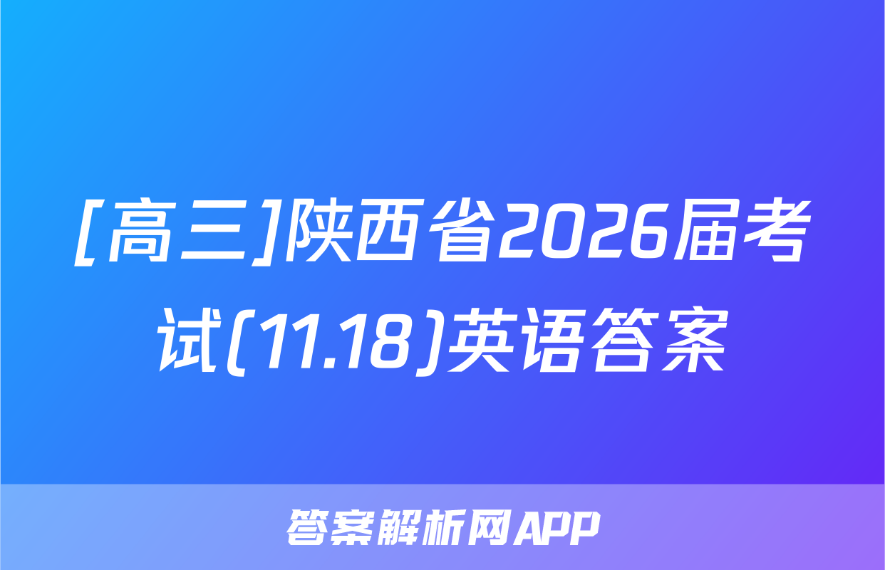 [高三]陕西省2026届考试(11.18)英语答案