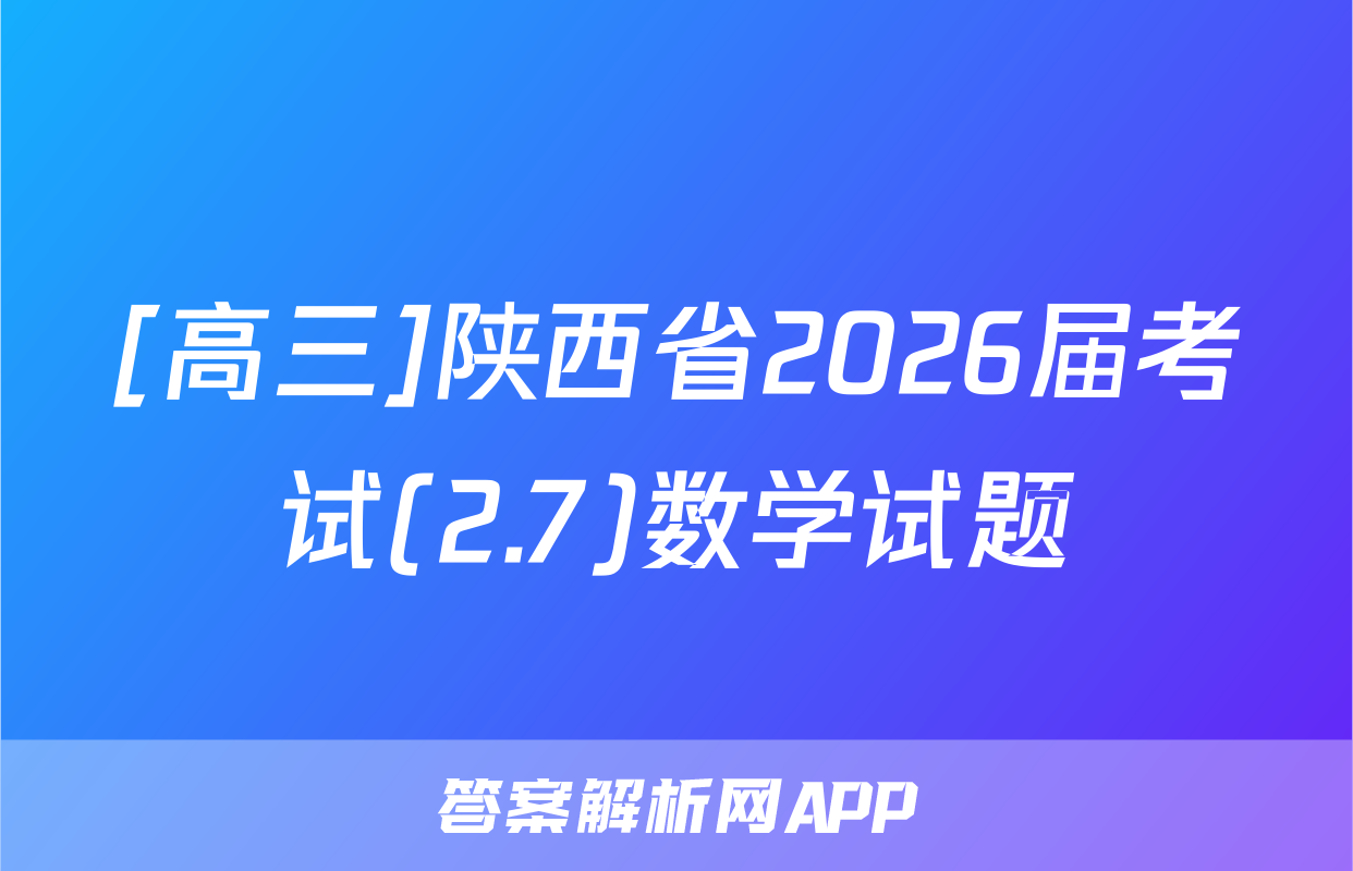 [高三]陕西省2026届考试(2.7)数学试题