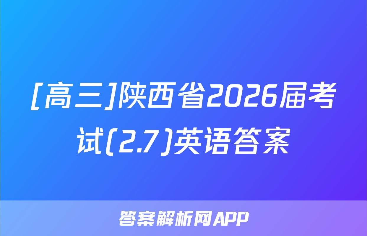 [高三]陕西省2026届考试(2.7)英语答案