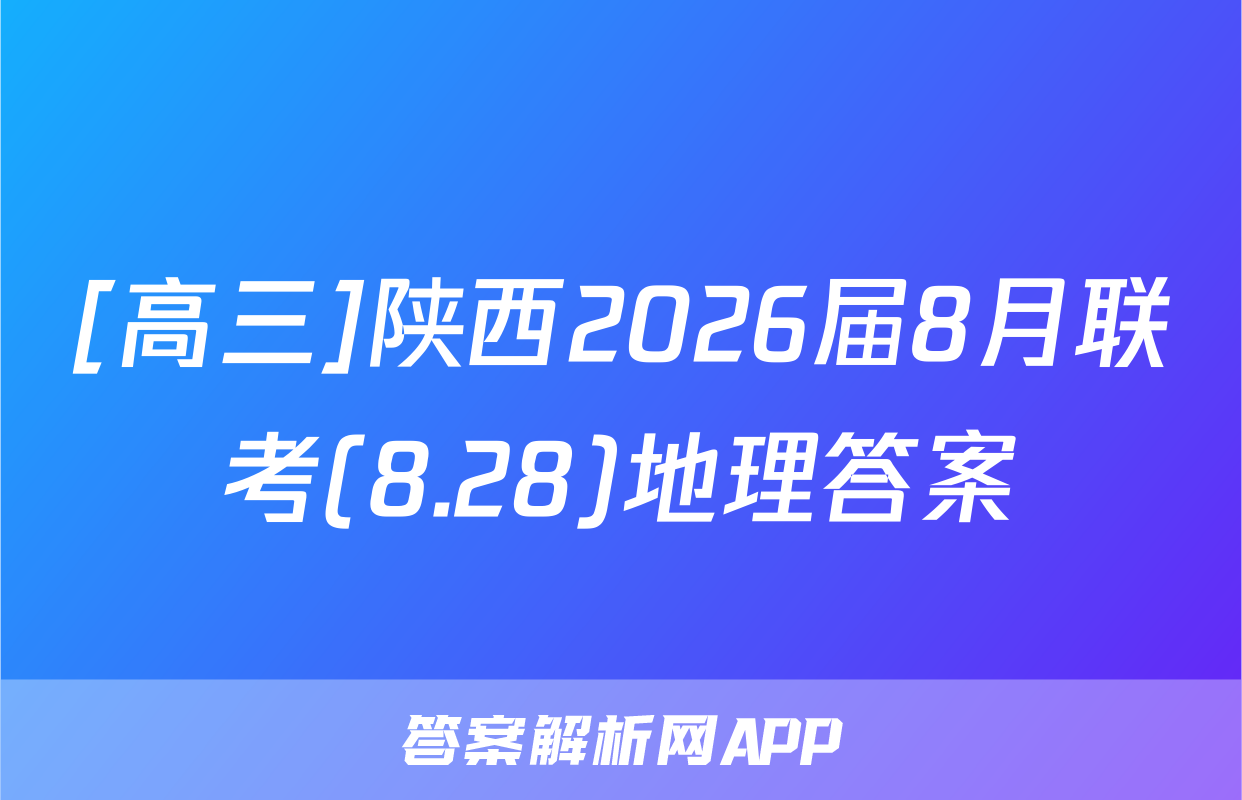 [高三]陕西2026届8月联考(8.28)地理答案