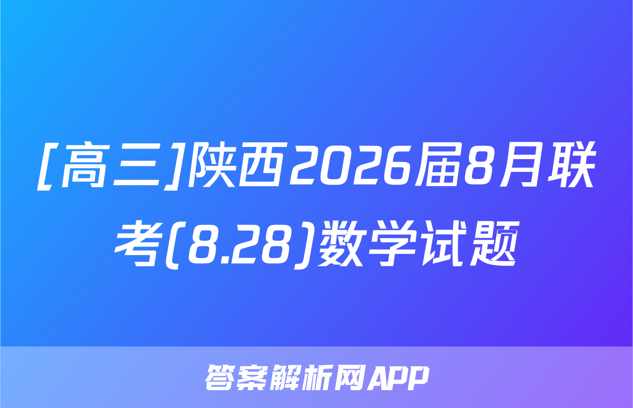 [高三]陕西2026届8月联考(8.28)数学试题