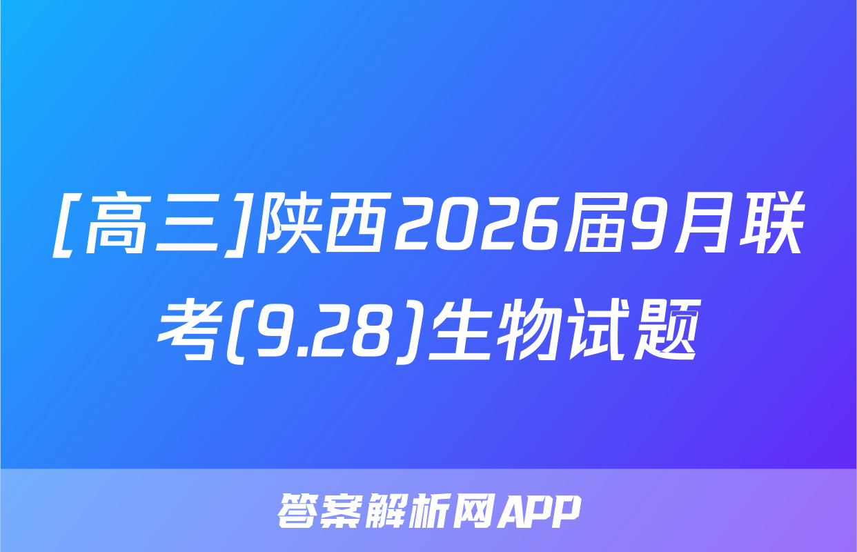 [高三]陕西2026届9月联考(9.28)生物试题