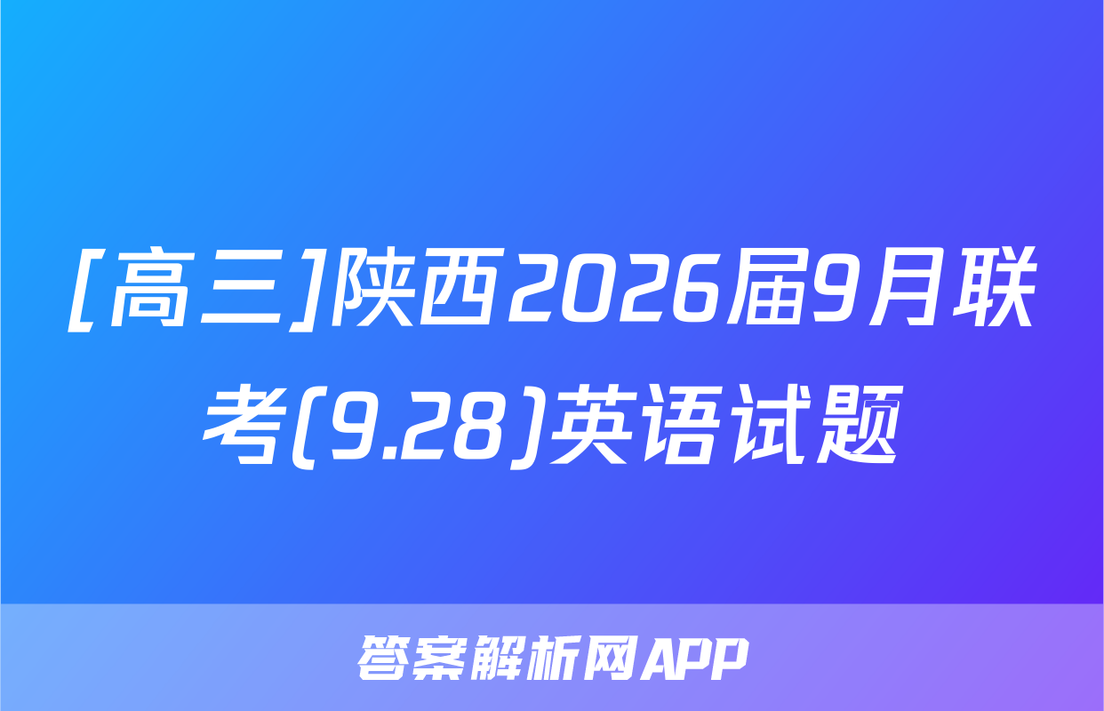 [高三]陕西2026届9月联考(9.28)英语试题