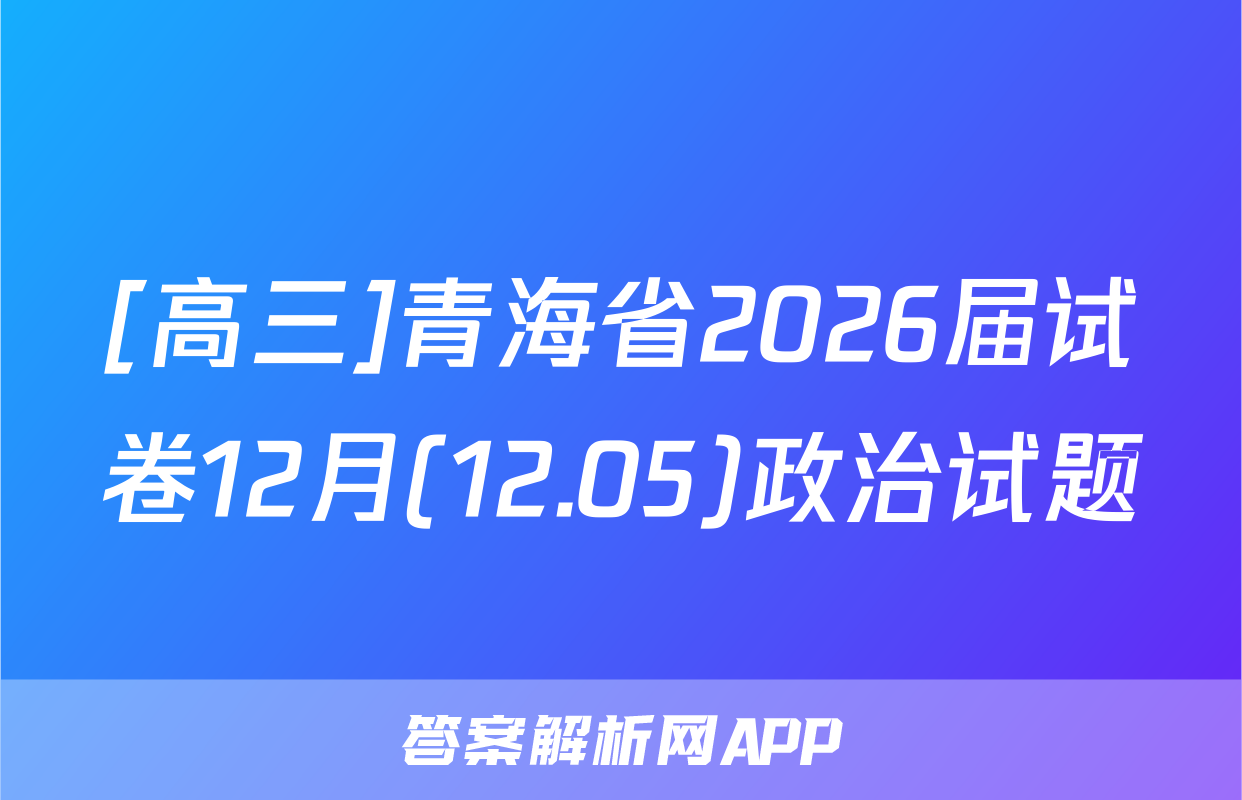 [高三]青海省2026届试卷12月(12.05)政治试题
