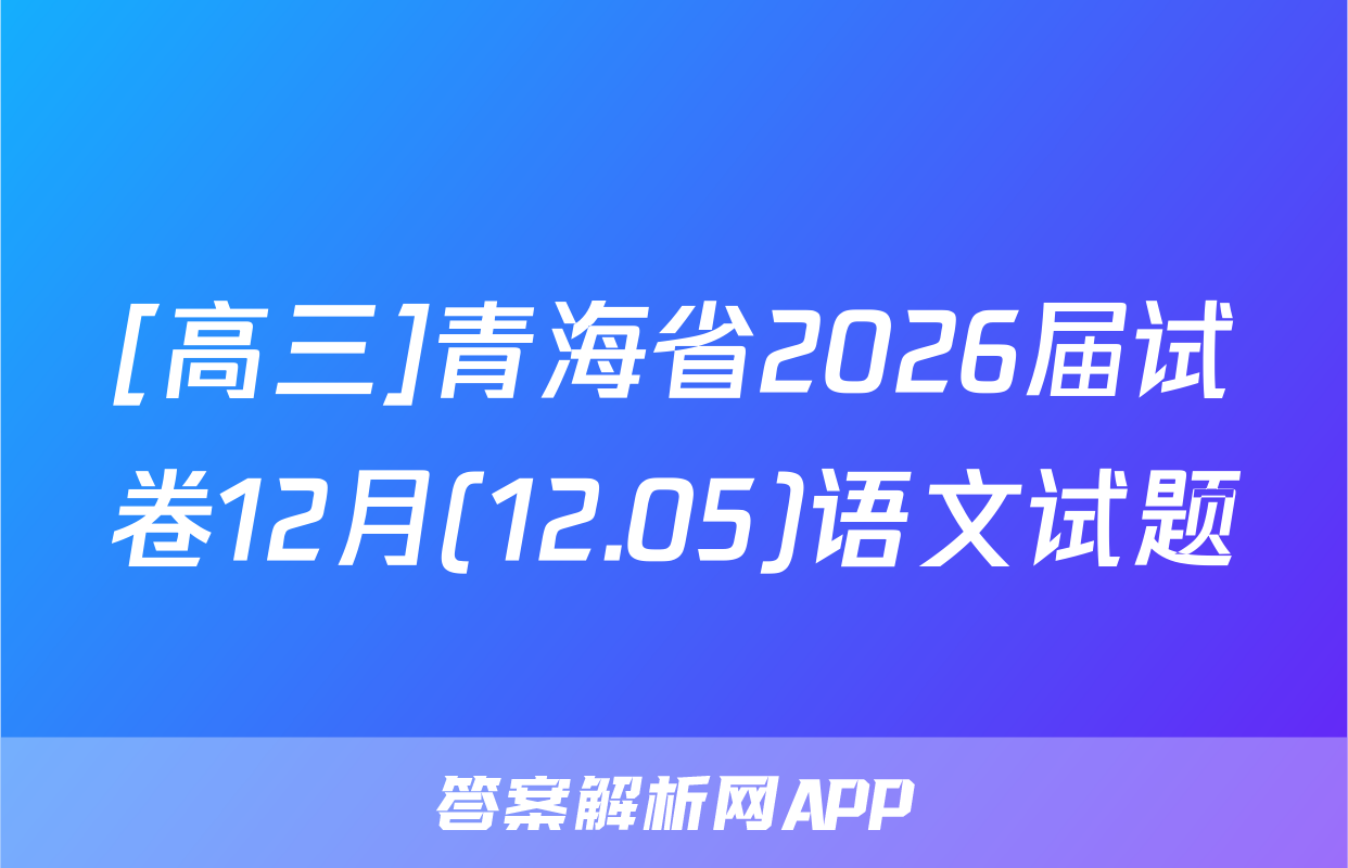 [高三]青海省2026届试卷12月(12.05)语文试题