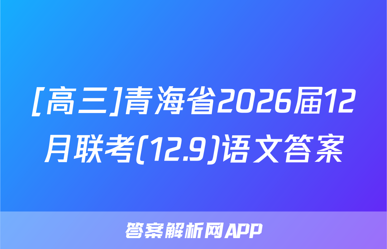 [高三]青海省2026届12月联考(12.9)语文答案