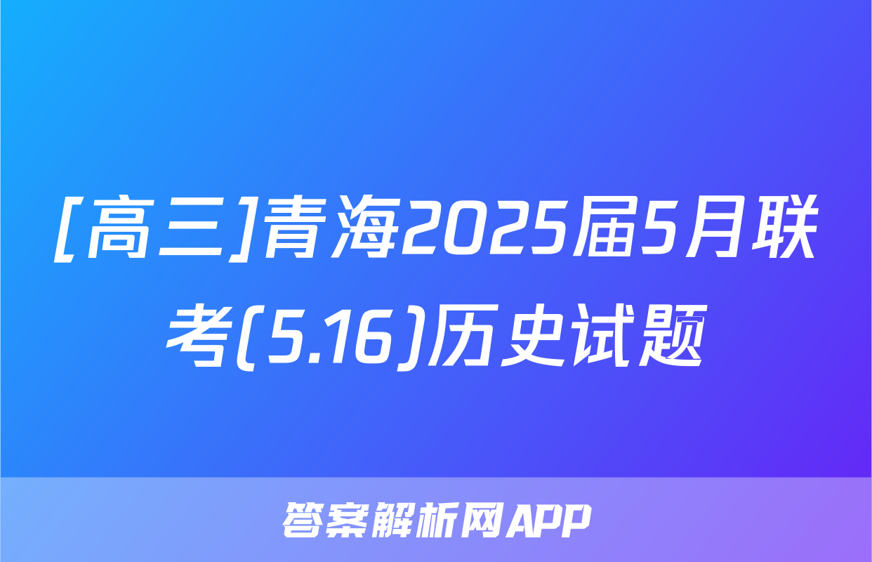 [高三]青海2025届5月联考(5.16)历史试题