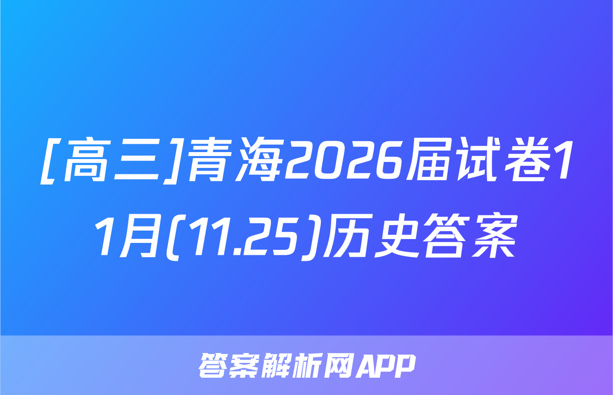 [高三]青海2026届试卷11月(11.25)历史答案