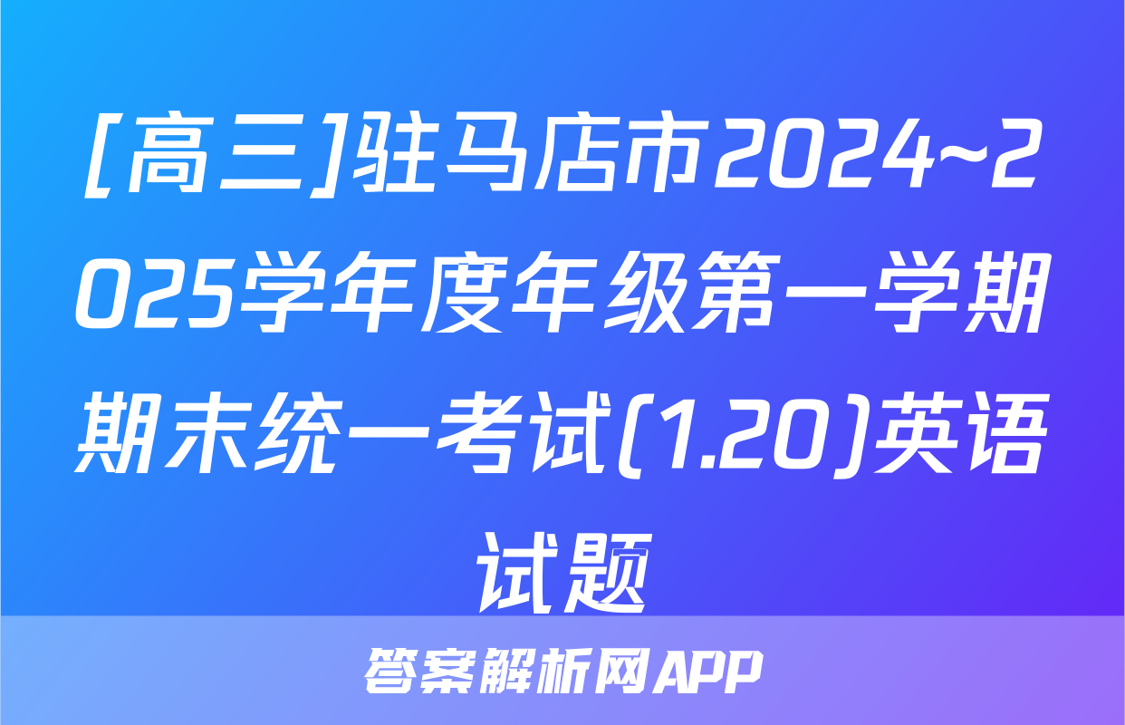 [高三]驻马店市2024~2025学年度年级第一学期期末统一考试(1.20)英语试题