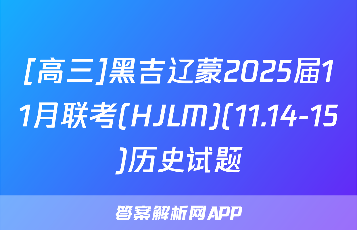 [高三]黑吉辽蒙2025届11月联考(HJLM)(11.14-15)历史试题
