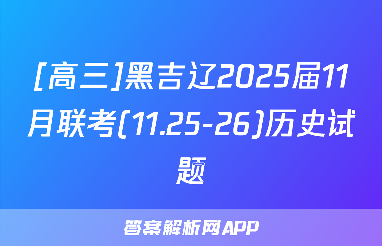 [高三]黑吉辽2025届11月联考(11.25-26)历史试题