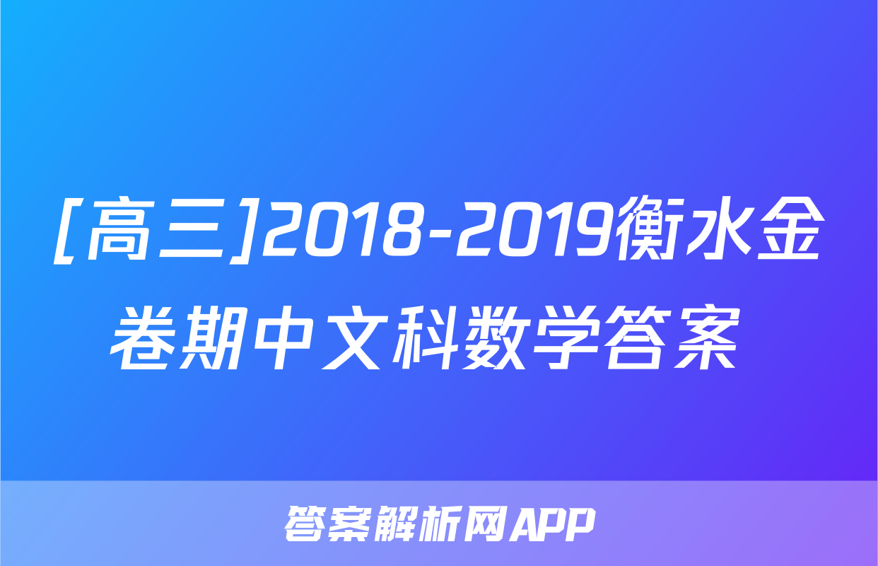 [高三]2018-2019衡水金卷期中文科数学答案 