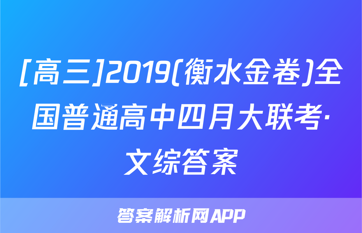[高三]2019(衡水金卷)全国普通高中四月大联考·文综答案