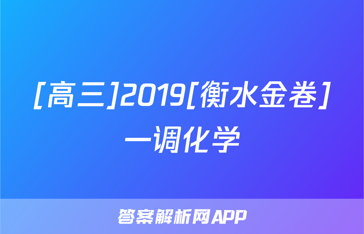 [高三]2019[衡水金卷]一调化学