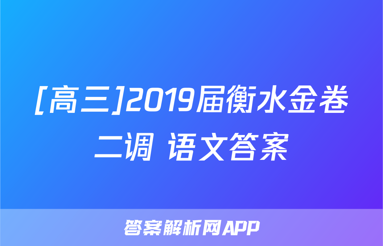 [高三]2019届衡水金卷二调 语文答案