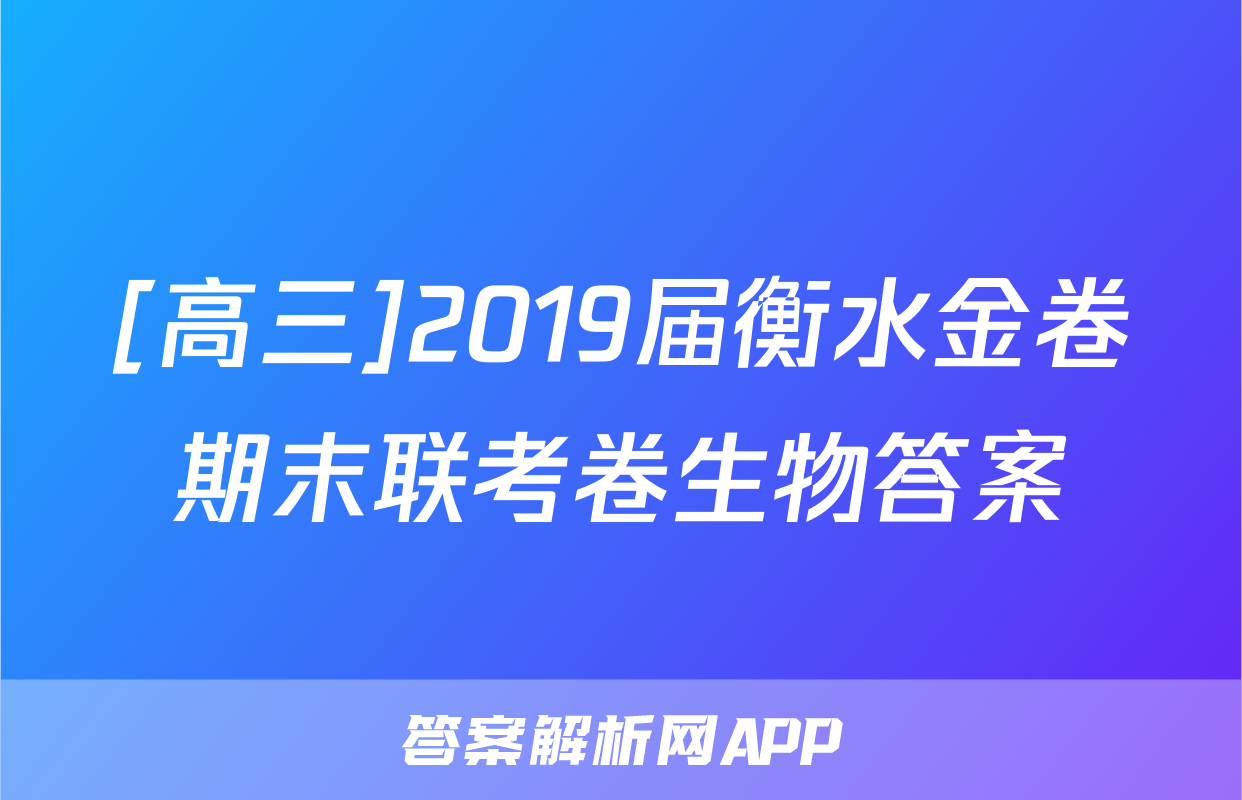 [高三]2019届衡水金卷期末联考卷生物答案
