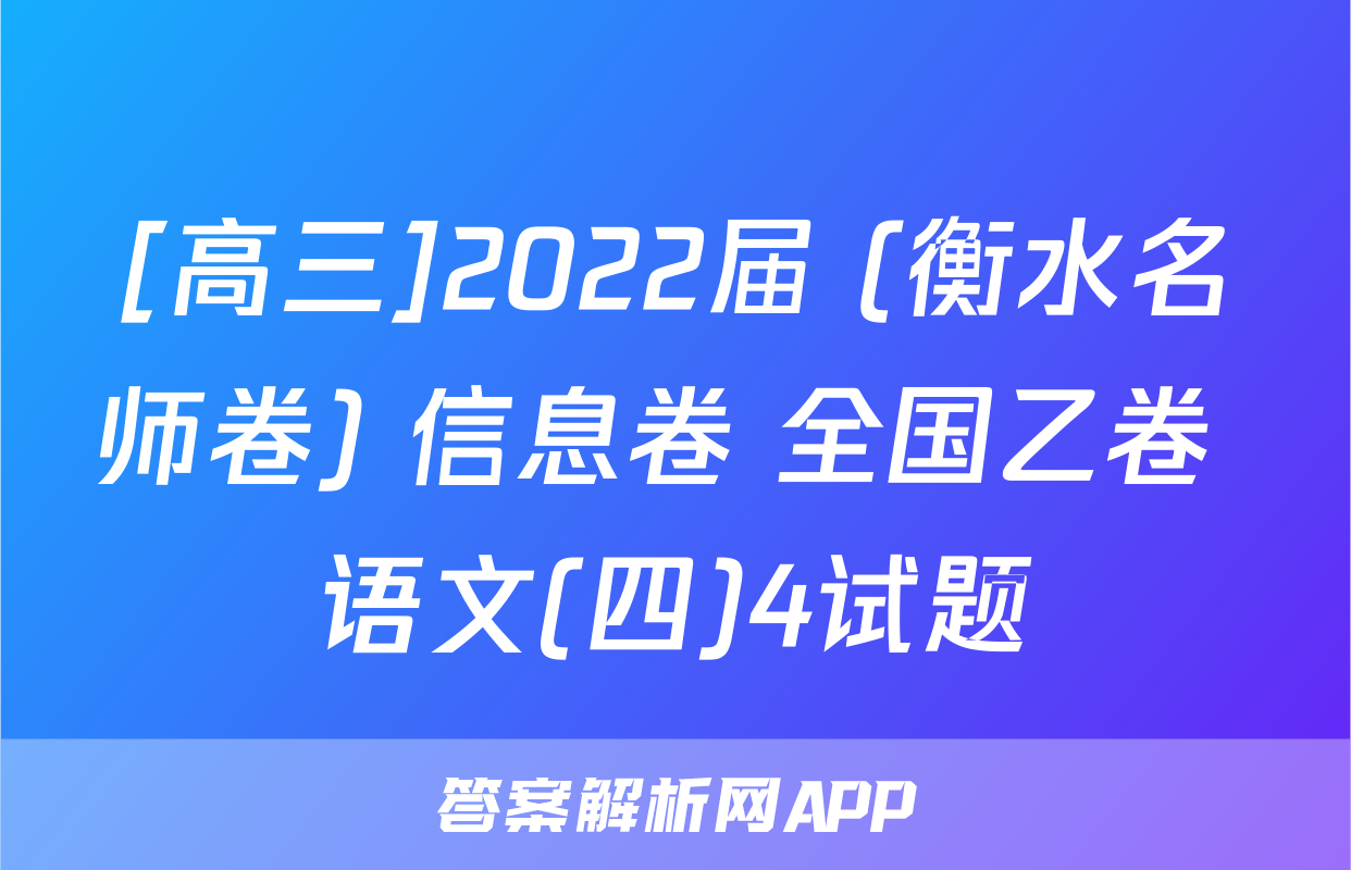 [高三]2022届 (衡水名师卷) 信息卷 全国乙卷 语文(四)4试题