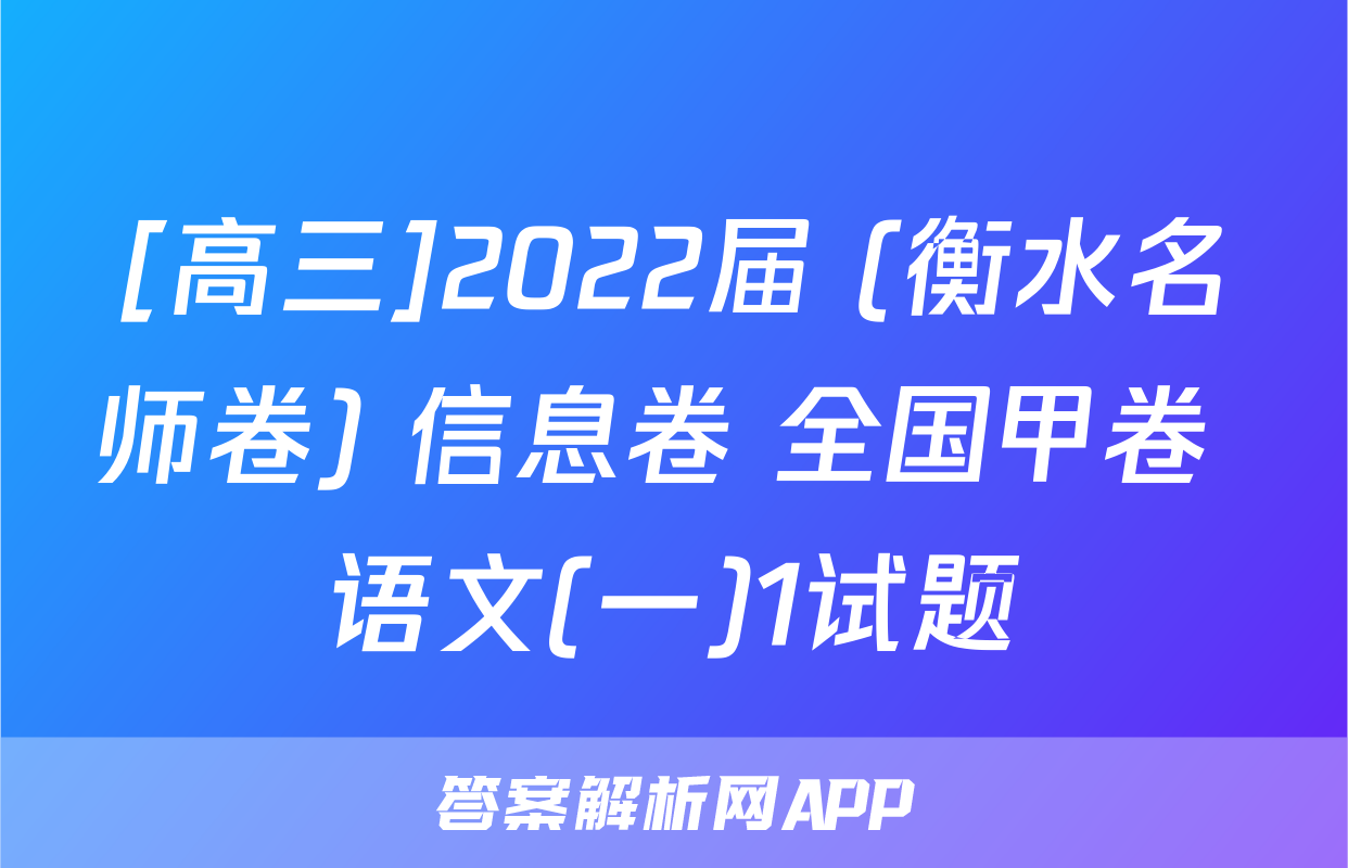 [高三]2022届 (衡水名师卷) 信息卷 全国甲卷 语文(一)1试题