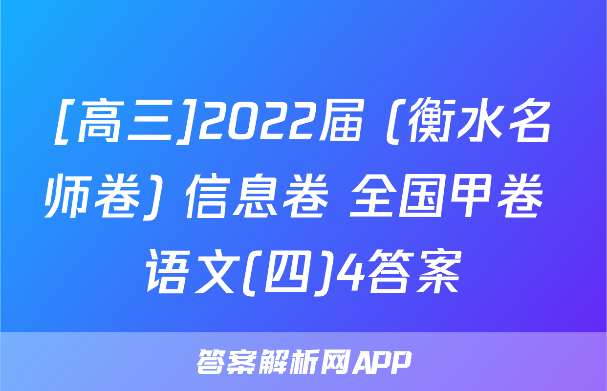 [高三]2022届 (衡水名师卷) 信息卷 全国甲卷 语文(四)4答案