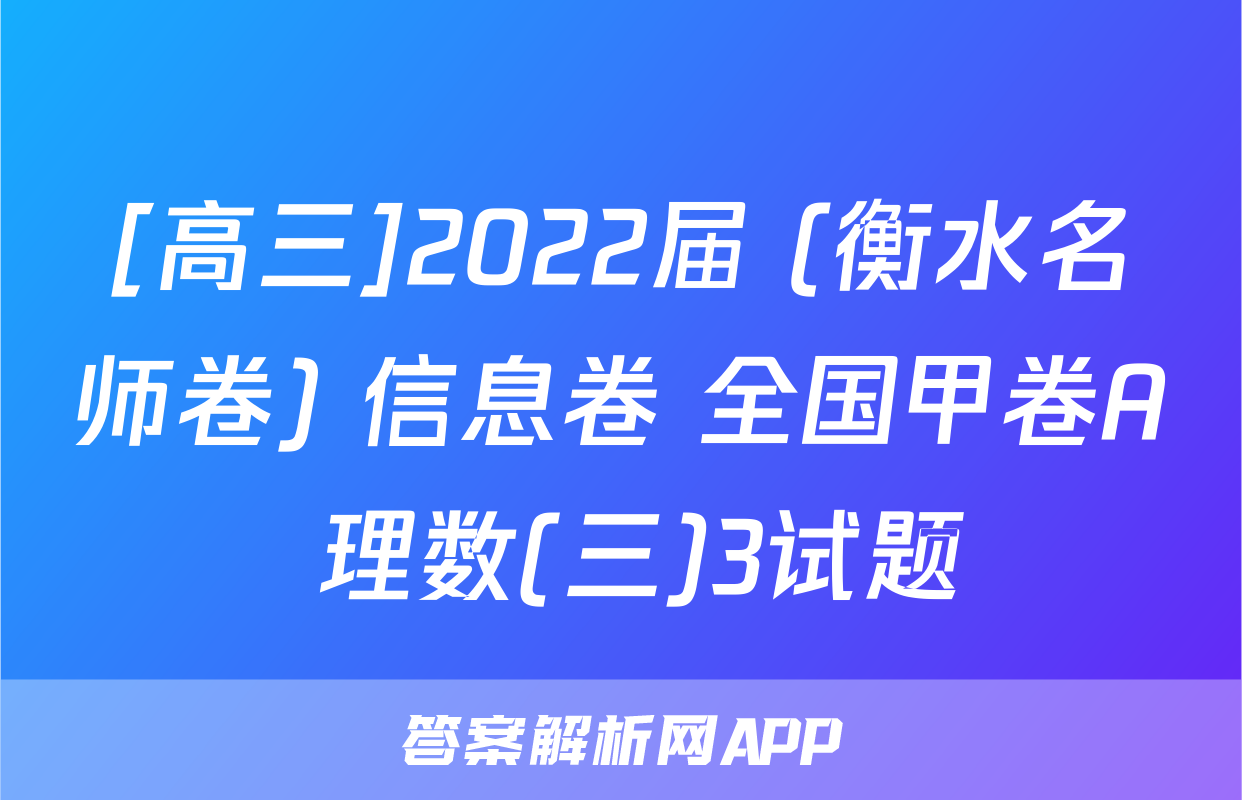[高三]2022届 (衡水名师卷) 信息卷 全国甲卷A 理数(三)3试题