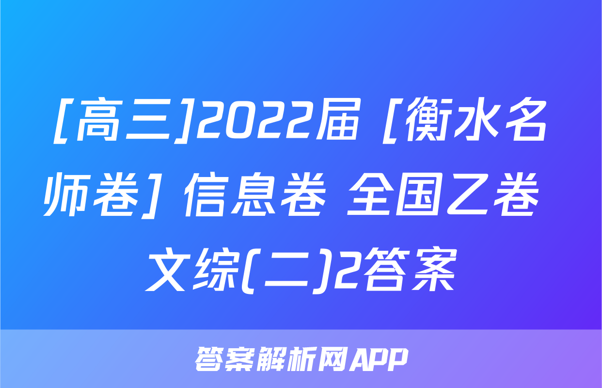 [高三]2022届 [衡水名师卷] 信息卷 全国乙卷 文综(二)2答案