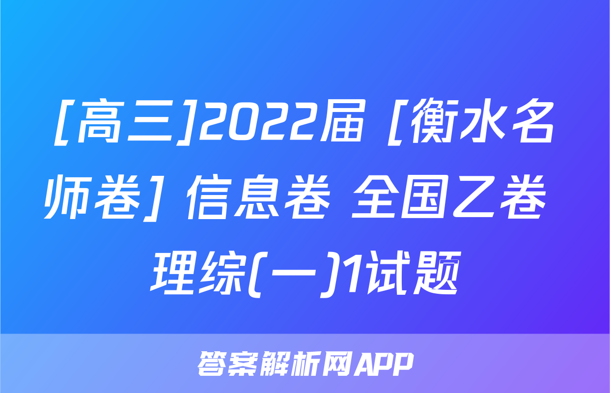 [高三]2022届 [衡水名师卷] 信息卷 全国乙卷 理综(一)1试题