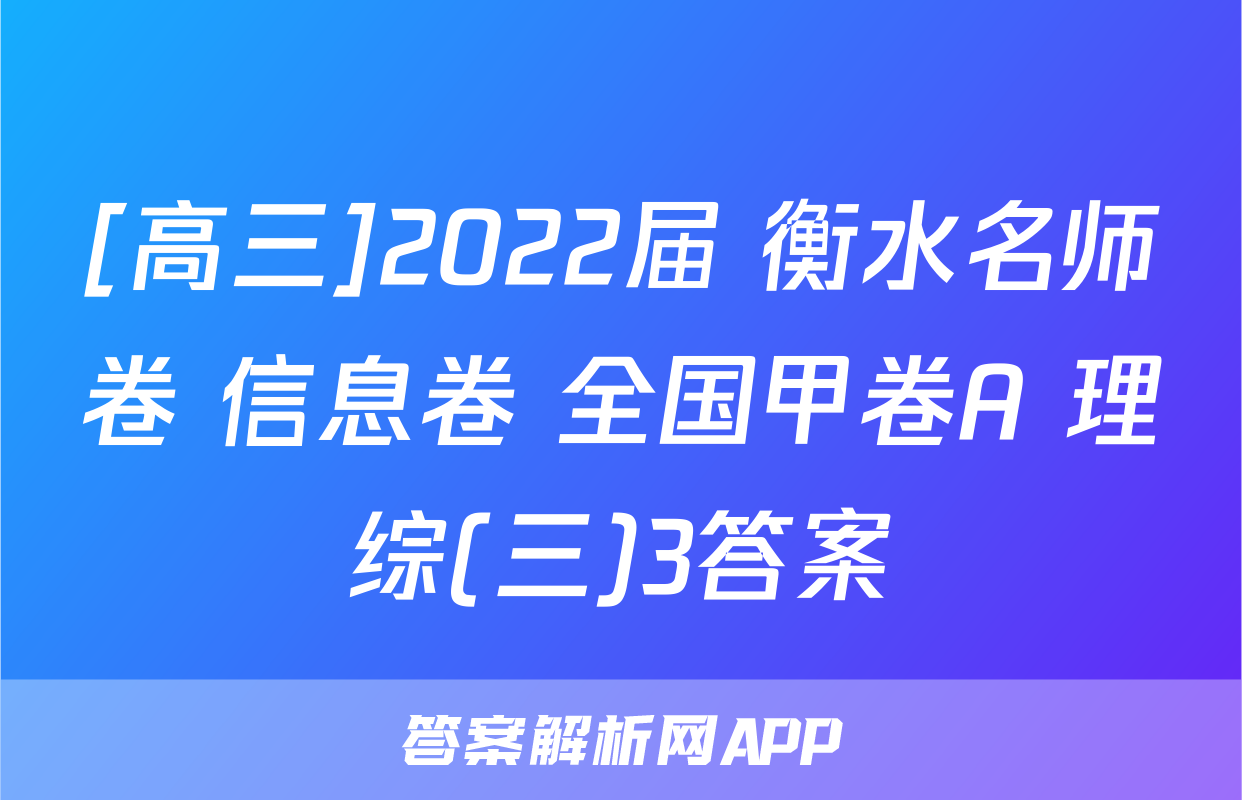 [高三]2022届 衡水名师卷 信息卷 全国甲卷A 理综(三)3答案