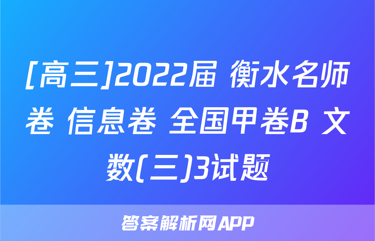 [高三]2022届 衡水名师卷 信息卷 全国甲卷B 文数(三)3试题