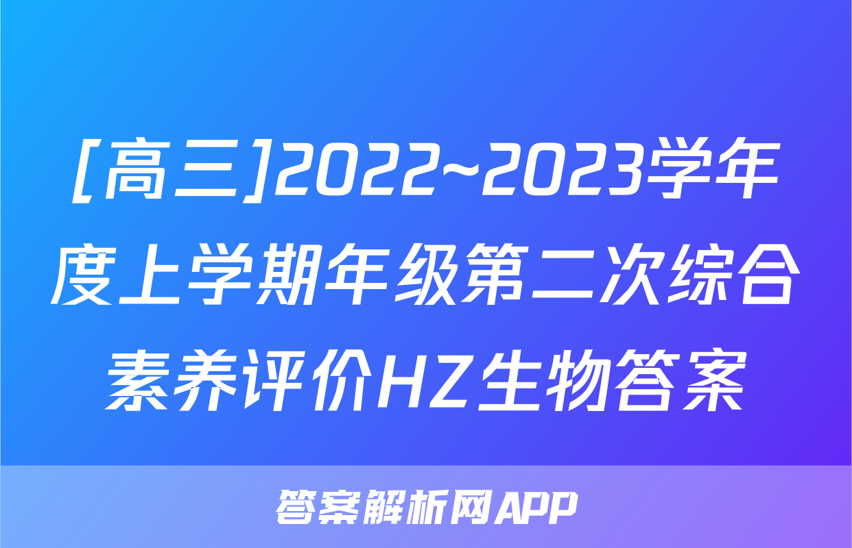[高三]2022~2023学年度上学期年级第二次综合素养评价HZ生物答案