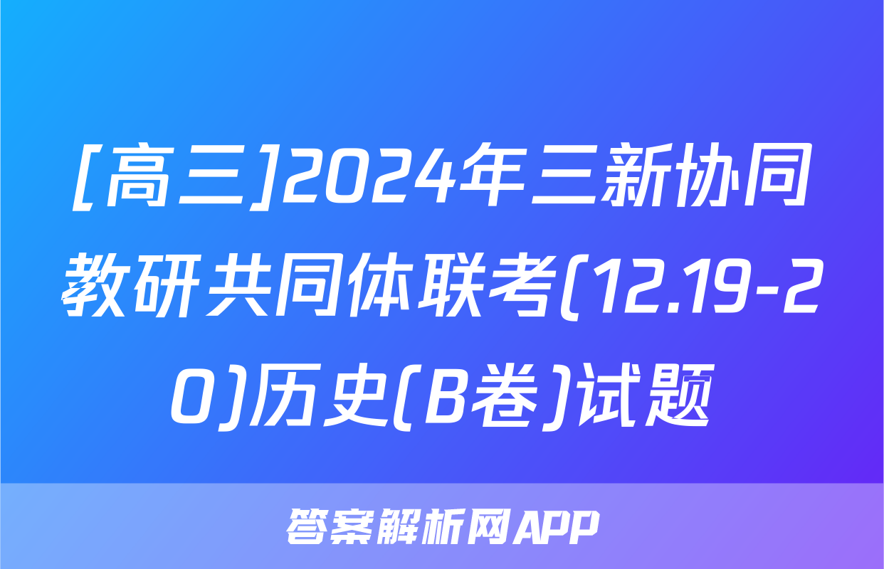 [高三]2024年三新协同教研共同体联考(12.19-20)历史(B卷)试题