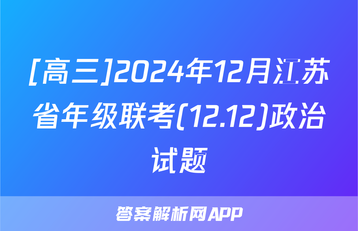 [高三]2024年12月江苏省年级联考(12.12)政治试题