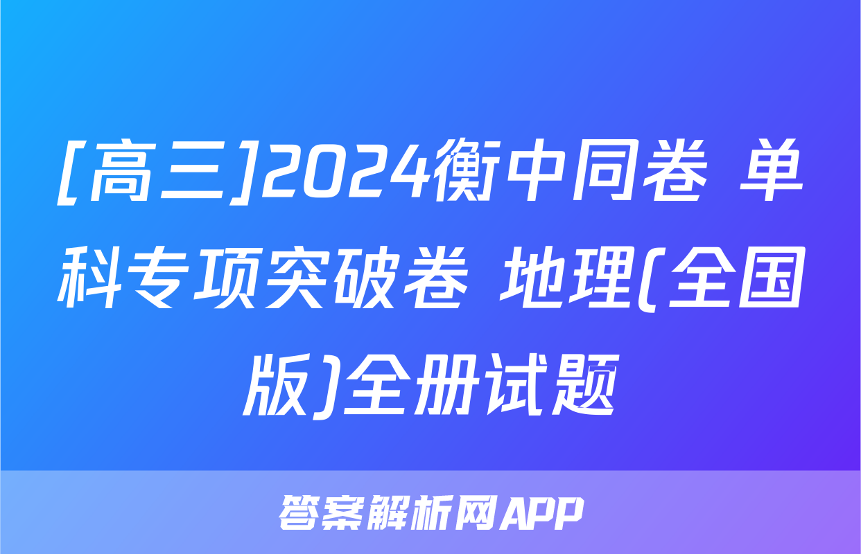 [高三]2024衡中同卷 单科专项突破卷 地理(全国版)全册试题