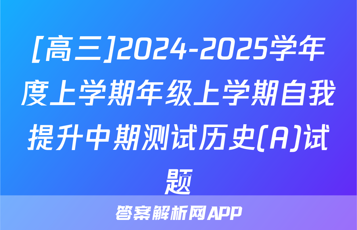 [高三]2024-2025学年度上学期年级上学期自我提升中期测试历史(A)试题