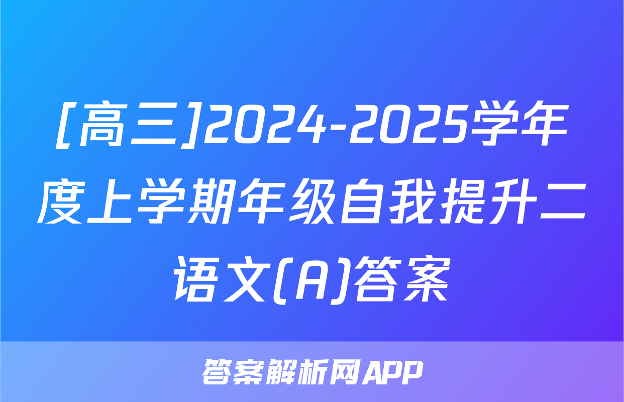 [高三]2024-2025学年度上学期年级自我提升二语文(A)答案