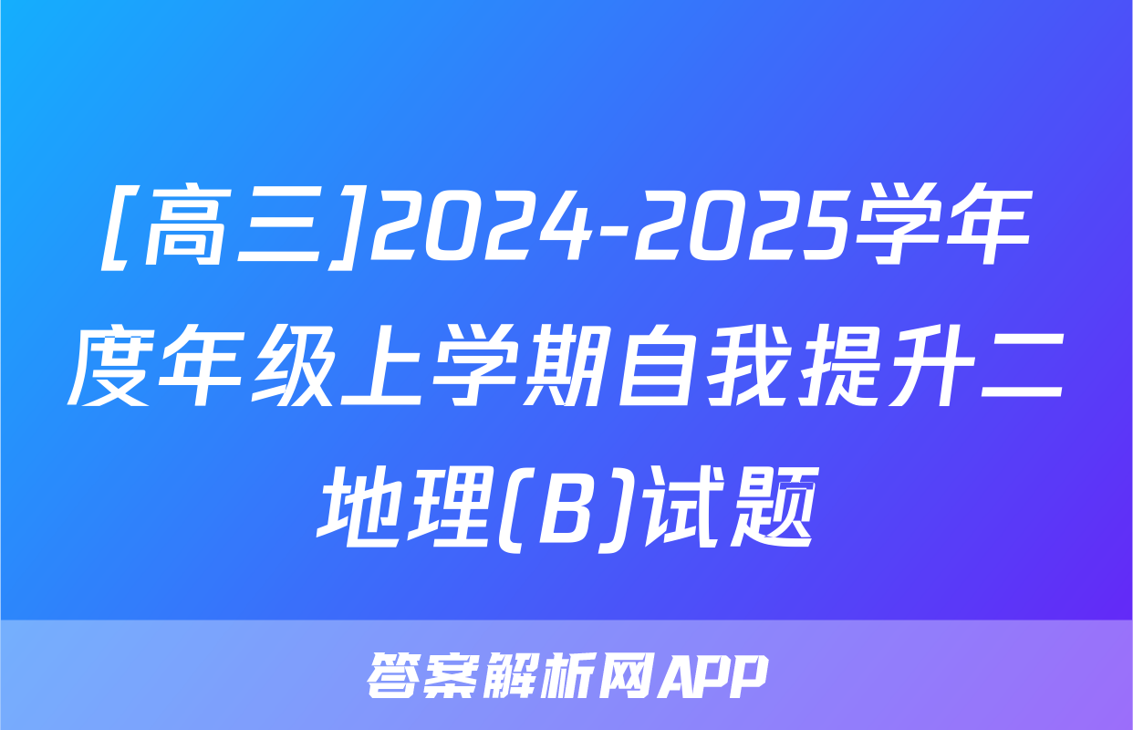[高三]2024-2025学年度年级上学期自我提升二地理(B)试题
