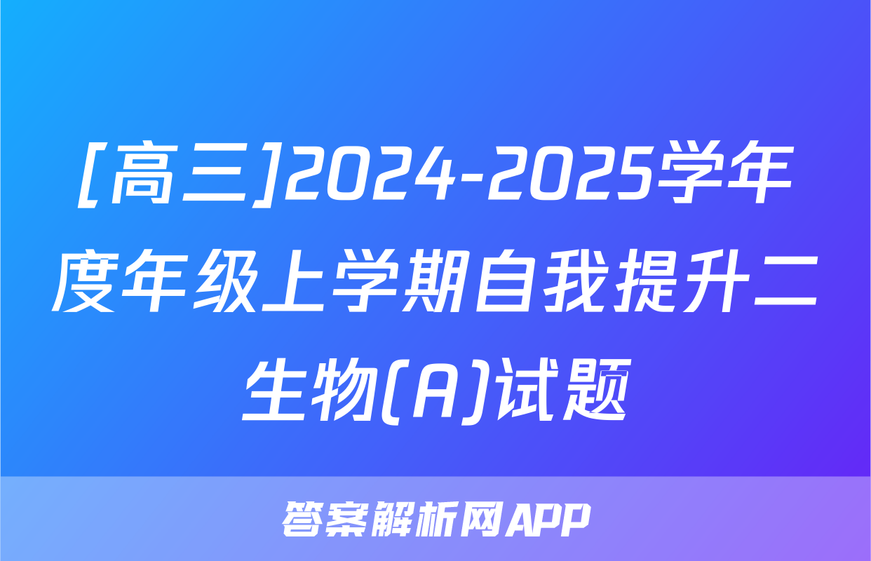 [高三]2024-2025学年度年级上学期自我提升二生物(A)试题