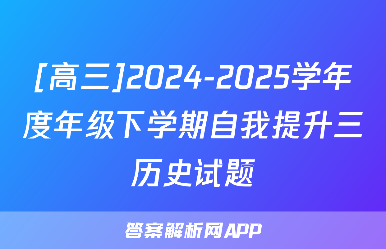 [高三]2024-2025学年度年级下学期自我提升三历史试题